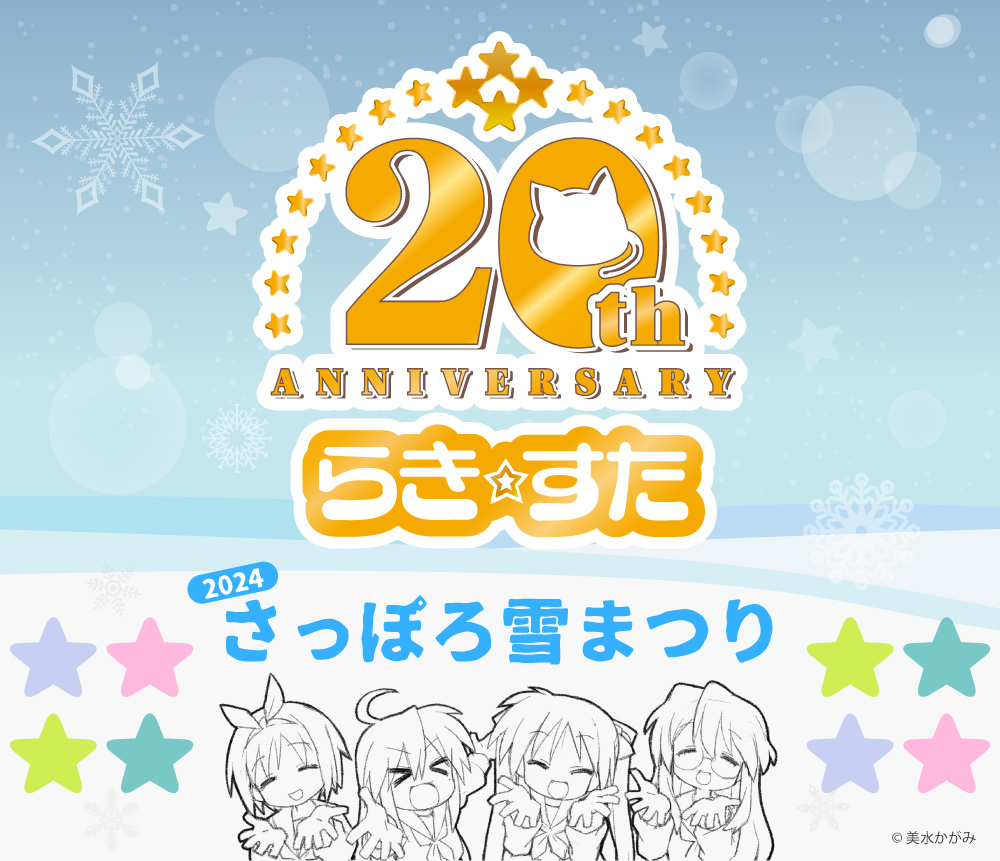 2024さっぽろ雪まつり × らき☆すた20th ANNIVERSARY